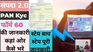 संपदा 2.0 PAN Kyc और फॉर्म 60 की जानकारी कहां ओर कैसे भरेll Form60 Kaise Bhare || PAN ekc kaise kare