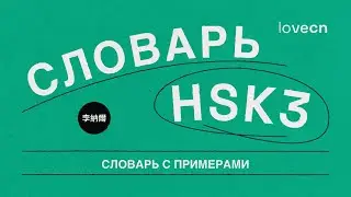 Слова из HSK 3 с примерами. Учим китайский язык вместе 