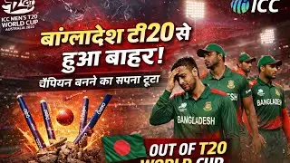 India ne Kiya Bangladesh ko T20 World Cup 2026 se Bahar😨😨😨🏏​#CricketFans #T20WorldCup2026 #Teamindia