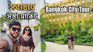 ব্যাংককে প্রথমদিন ঘোরাঘুরি এবং সস্তায় শপিং | Bangkok City | Prathunam Market | Part-4