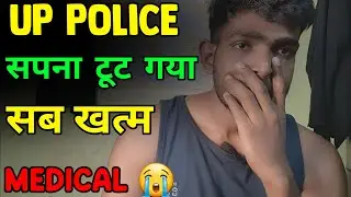 UP Police 💔सब खत्म Re-Medical 😭 सफर खत्म