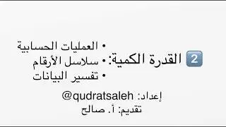القدرة المعرفية : شرح القدرة الكمية ؛ العمليات الحسابية و سلاسل الأرقام و تفسير البيانات 0507837783