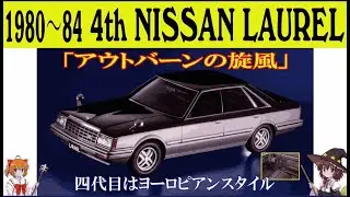 【ゆっくり解説】アウトバーンの風をまとった異端児――四代目ローレルが選んだ“ヨーロピアン路線”の真意