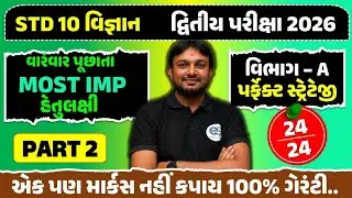 Std 10 science MCQ most important question part 2 | Board Exam 2026 |dhoran 10 vigyan imp Objectives