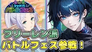 【フリーレン】【バトルフェス】フリーレンミリしらだけど全力でバトルフェスを楽しむ！【シャドバWB】