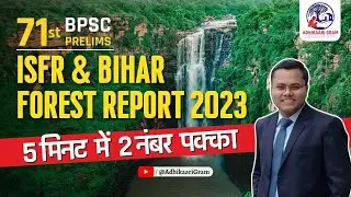 Bihar Forest Report 2023 | India State of Forest Report | 71st BPSC Current Affairs | Adhikaari Gram