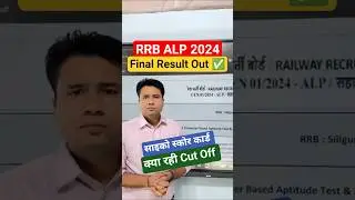 RRB ALP RESULT 2024 | RRB ALP Psycho Result #rrbalpresult #rrbalpresult2024 #alppsycho
