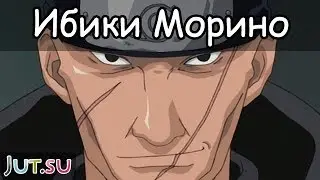 История Ибики Морино от Школы техник Наруто