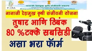 pocra Yojna thibak ठिबक आणि तुषार सिंचन 80% सबसिडी  | online form pocra yojna असा भरा फॉर्म ऑनलाईन