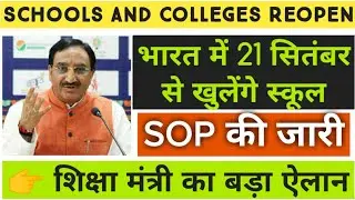 School Reopening Date 2020 | In India | College Reopen Date 2020 | Schools Aur Colleges Kab khulega🤔