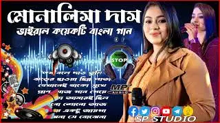 মোনালিসা দাস এর কয়েকটি বাংলা সুপার হিট গান\\Monalisa Das nonstop Bangla gaan