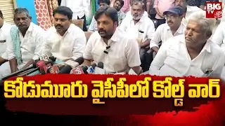 Local vs Non Local War In Kurnool |  కోడుమూరు వైసీపీలో కోల్డ్ వార్ | BIG TV