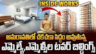 రాజధానిలో MLA, MLCలకి భారీ టవర్‌ Buildings..| Guest Houses For Mla's Mlc's in Amaravati | Siti24x7
