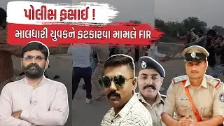 Bhavnagar Police ફરી વિવાદમાં, PSI સહિત પોલીસકર્મી વિરુદ્ધ FIR | Latest Gujarati News Today