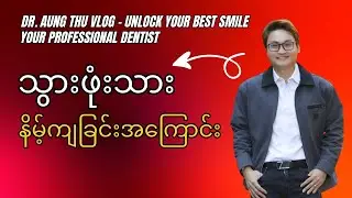 သွားဖုံးသား နိမ့်ကျခြင်းအကြောင်း