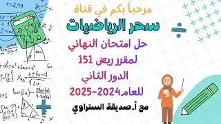 حل امتحان النهائي لمقرر ريض ١٥١ (الدور الثاني ) للعام ٢٠٢٤-٢٠٢٥ 