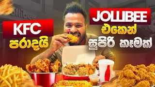 McDonald  නැති එකේ Jollibee එකෙන් කෑවා - Dilo Views ❤️