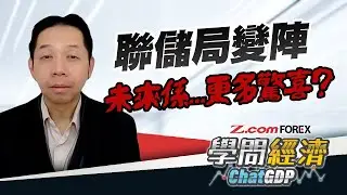 沃什接棒鮑威爾，「縮表」激進主張，捨棄數據導向將對股市帶來更多驚喜？點陣圖暗示2026僅減息一次，KC：遠遠唔止1次。| 羅家聰 學問經濟ChatGDP | Z.com Forex