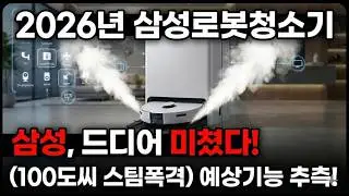 국산 로봇청소기의 대반격!? 삼성 비스포크 AI 스팀 2026년형 실물 보고 왔습니다