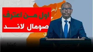 حكومة تأسيس اول كيان يعترف بتقسيم أرض الصومال 