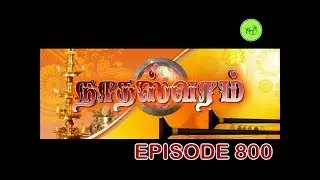 NATHASWARAM|TAMIL SERIAL|EPISODE 800