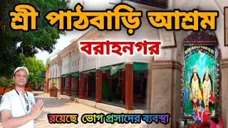 Pathbari Ashram Baranagar | পাঠবাড়ি আশ্রম বরাহনগর | Beautiful Temple in Kolkata | চৈতন্য মহাপ্রভু 🙏
