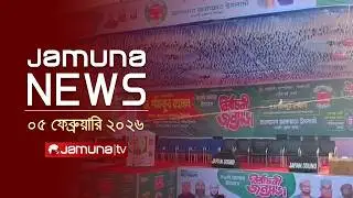যমুনা নিউজ | Latest News Headline and Bulletin | Jamuna News | 11 AM | 05 February 2026 | Jamuna TV