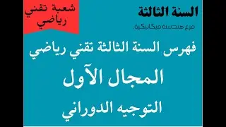 المجال الآول : التوجيه الدوراني   السنة الثالثة تقني رياضي : فرع هندسة ميكانيكية
