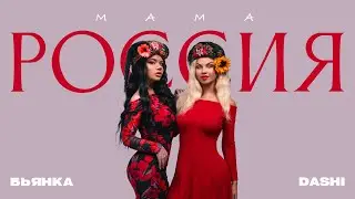 DASHI & БЬЯНКА - Мама Россия
