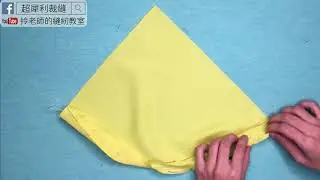 三折邊弧線 - 拎老師的縫紉教室- 縫紉教學sewing lesson  -how to make the edge fold