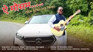 ऐ मौसम... दिल ने फिर याद किया