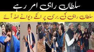 SULTAN RAHI DEATH ANNIVERSARY ! PRAY CERMONEY ! HAIDAR SULTAN RAHI ! NOOR UL HASSAN ! MAULA JATT 