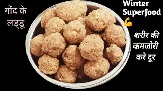 Sardiyan ke SUPER Power Gond ke Laddu। Gond ke Laddu Banane ka Aasan Tarika।  @kitchenofsadhna