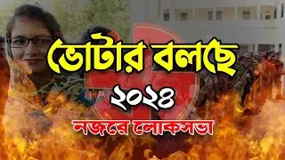 Voter বলছে Official Trailer 2024 | Public Opinion on Loksabha Election | DNN Bangla