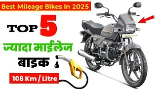 Top 5 Best Mileage Bikes in India 2025 | सबसे माईलेज वाली बाइक | Mileage bike in india 2025 | Price
