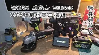 WORX 威克士 WU652 20V輕裝水電三機組 電起子機 手砂輪機 電錘衝擊鑽 玩具開箱文