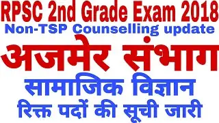#rpsc 2nd grade exam 2018/ Ajmer counselling सामाजिक विज्ञान रिक्त पदों की सूची / #counselling