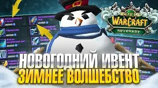 Как получить награды в Зимнем волшебстве на Neverest x3 — WoW Sirus