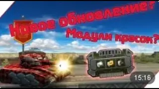 [СЕНЬЧА Fun] ТАНКИ ОНЛАЙН || МОДУЛИ КРАСОК