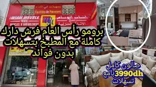 📛دارتها🚨أثاث الوئام فرش دارك او حتى المطبخ0770303134 بتسهيلات بدون فوائد صالون كامل3990dh, 