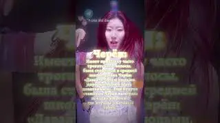 интересные факты об участницах итзи #kpop #itzy #лия #йеджи #черен #рюджин #юна #айдол