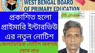 Primary Interview 2022 Notification|WB TET Interview preparation|6th Phase|