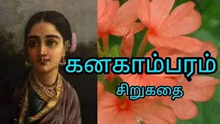 கனகாம்பரம் சிறுகதை | கு.ப.ராஜகோபாலன் | kanakaambaram story in Tamil | Ku.pa.Rajagobalan |