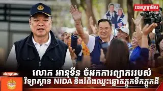 លោក អានុទីន ចំអកការព្យាកររបស់វិទ្យាស្ថាន NIDA និងរំពឹងឈ្នះឆ្នោតភ្លូកទឹកភ្លូកដី
