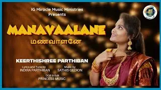 MANAVAALANE | KEERTHISHREE | TAMIL CHRISTIAN SONG | IG MIRACLE MUSIC MINISTRIES