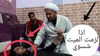 احكام مس الميت عمليا  .. ارجو المتابعة