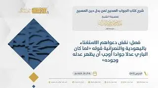 الجواب الصحيح-فصل: نقض دعواهم الاستغناء باليهودية والنصرانية قوله 
