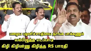 RS Bharathi Angry Reply to Edappadi Palaniswami | DMK vs ADMK | ADMK Fight | EPSvsOPS | CM MK Stalin