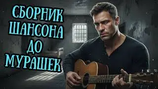 🎧🔥 Целый ЧАС ШАНСОН МУЗЫКИ 2026 🎵 КАЙФ, ДУША и НАСТРОЕНИЕ