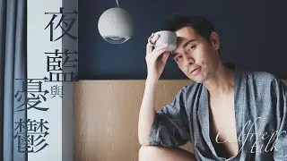 【生活思考】夜藍與憂鬱 (CC中文字幕)